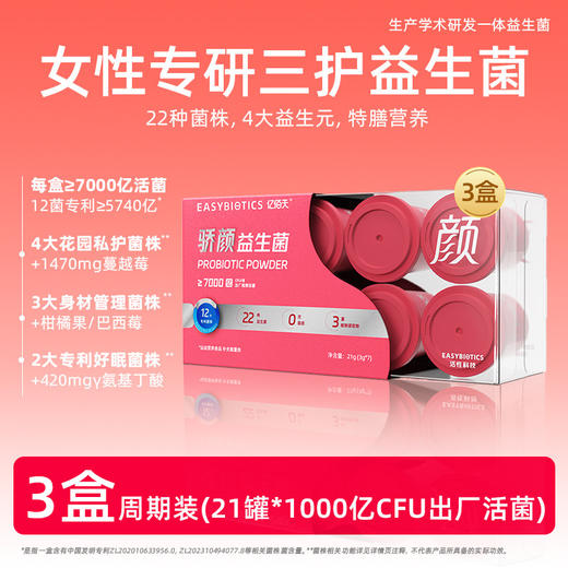 【骄颜款】亿佰天7000亿骄颜女性益生菌 专为女性设计 3g*7罐/盒 商品图0