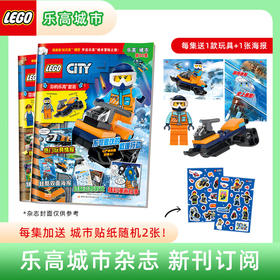 2026年乐高城市期刊订阅季刊杂志1年4本 每集随刊送正版乐高玩具+官方精美双面海报+专属贴纸2张 儿童益智书籍