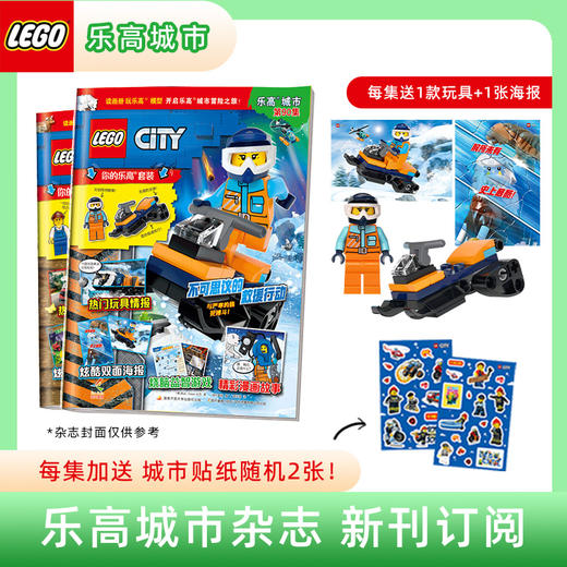 2026年乐高城市期刊订阅季刊杂志1年4本 每集随刊送正版乐高玩具+官方精美双面海报+专属贴纸2张 儿童益智书籍 商品图0