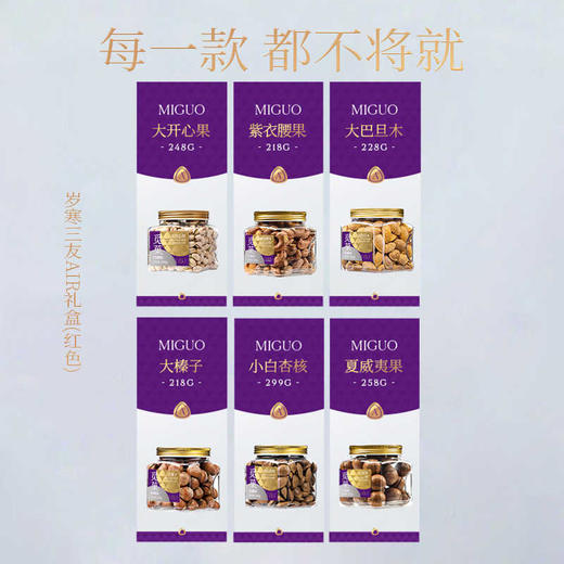 【新品上新】觅菓岁寒三友红色坚果礼盒AIR系列升级款-1.47kg/152963 红色款高档商务送礼 商品图1