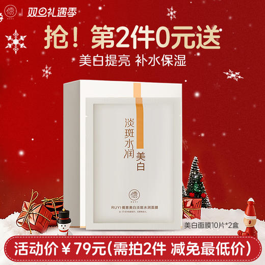【⚡抢！第2件0元，需拍2件】儒意美白面膜10片/盒 提亮肤色保湿补水美白熬夜去黄气|儒意官方旗舰店 商品图0
