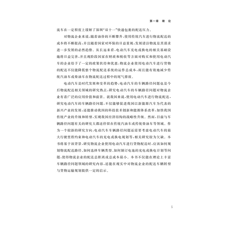 试读PDF-9787308258968(1-1)-电动汽车配送路径优化:基于车辆电池需要充换电的调度问题研究_012.jpg