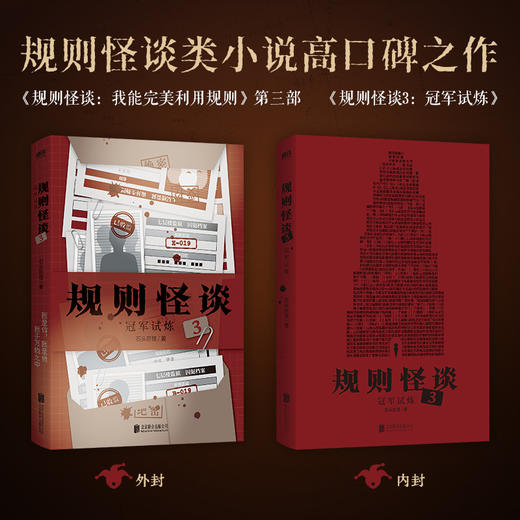 规则怪谈3：冠军试炼 石头巨怪 侦探推理 磨铁图书 商品图1