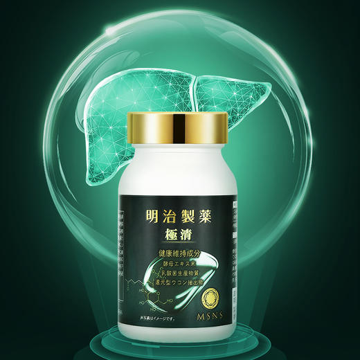 明治制药 极清·肝净原力丸 90粒 【香港直邮，一单仅限拍一瓶，请与其他商品分开下单】 商品图5