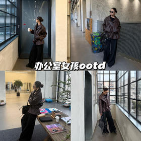 我的办公室穿搭🍣收腰皮衣+弯刀长裤，干练中带着时髦距离感。