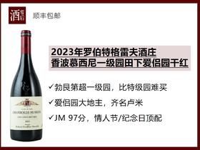 【JM 97分】法国勃艮第2023年罗伯特格雷夫酒庄香波慕西尼一级园田下爱侣园黑皮诺干红