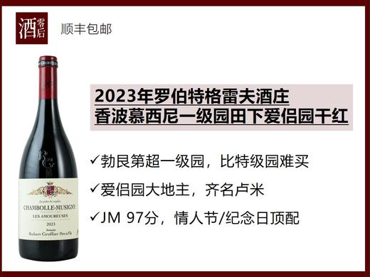 【JM 97分】法国勃艮第2023年罗伯特格雷夫酒庄香波慕西尼一级园田下爱侣园黑皮诺干红 商品图0