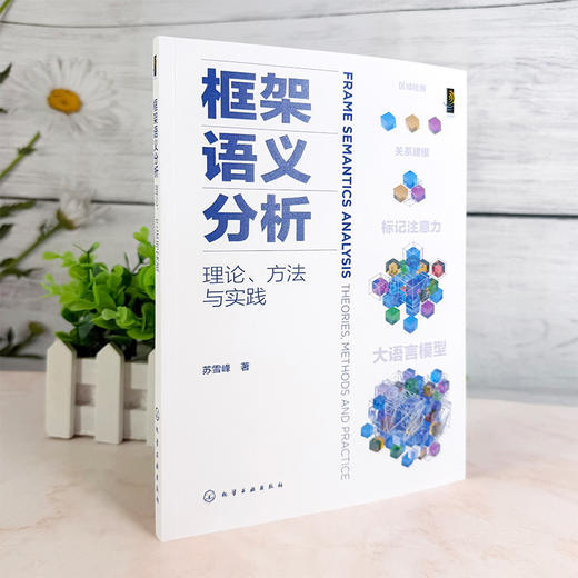 框架语义分析：理论、方法与实践 商品图2