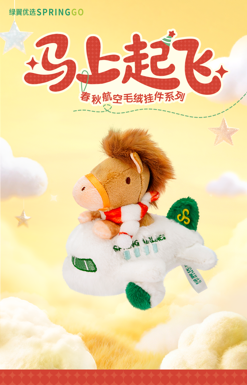 【自营】春秋航空“马上起飞”毛绒挂件