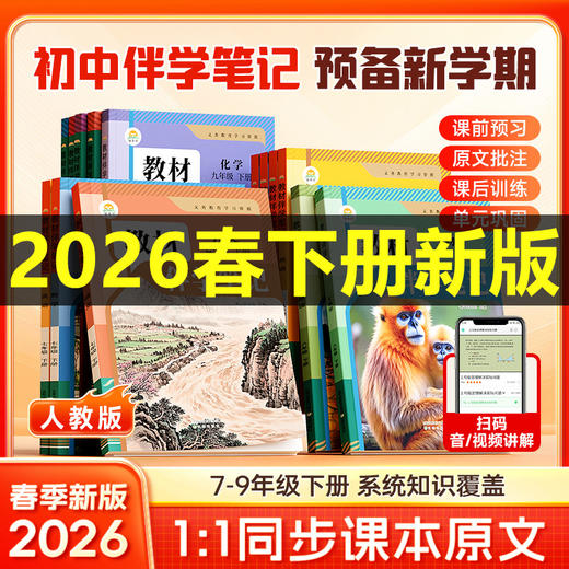 2026春教材伴学笔记下册七下八下九下同步课程 商品图0