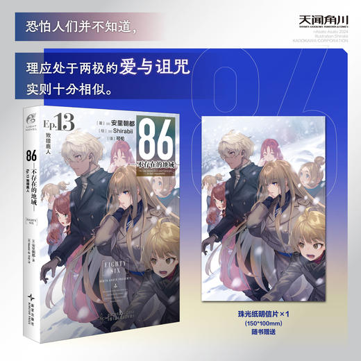 预售【豪华特典版】86-不存在的地域-Ep.13 致猎鹿人（限量特典：蛋形双闪徽章，方形徽章）世界发行量已突破386万册。 商品图5