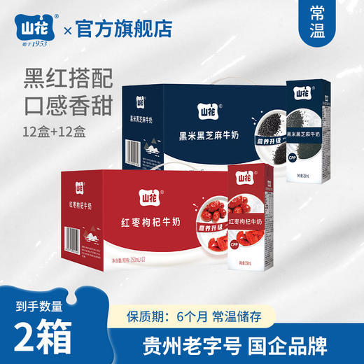 【黑红套餐】贵州特产山花黑米黑芝麻牛奶12盒红枣枸杞牛奶12盒口感香甜贵州老字号 商品图0