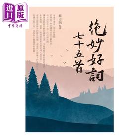 【中商原版】绝妙好词七十五首	苏志诚	白象文化	港台原版