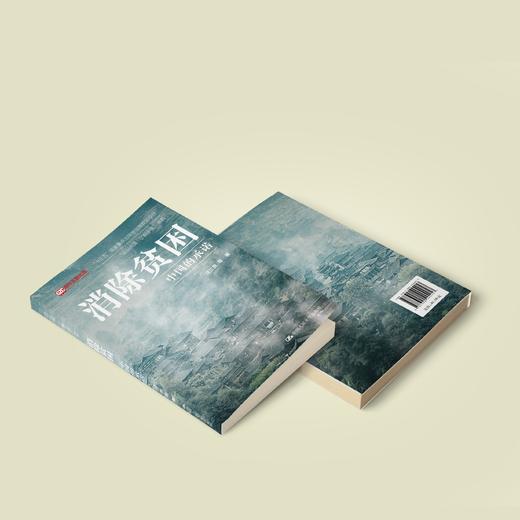 《消除贫困：中国的承诺》 商品图7