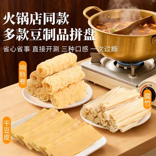 火锅三拼伴侣140g 腐竹+豆皮+响铃卷 火锅店同款 配料只有黄豆和水 三种口感一次过瘾 商品图1
