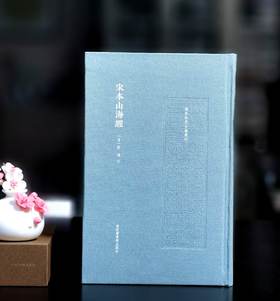 毛边本：《宋本山海经》，16开，布面精装，（晋）郭璞 注，国家图书馆出版社，2025年7月一版一印，定价：140，毛边本+定制藏书票+飞机盒版，售价140元。