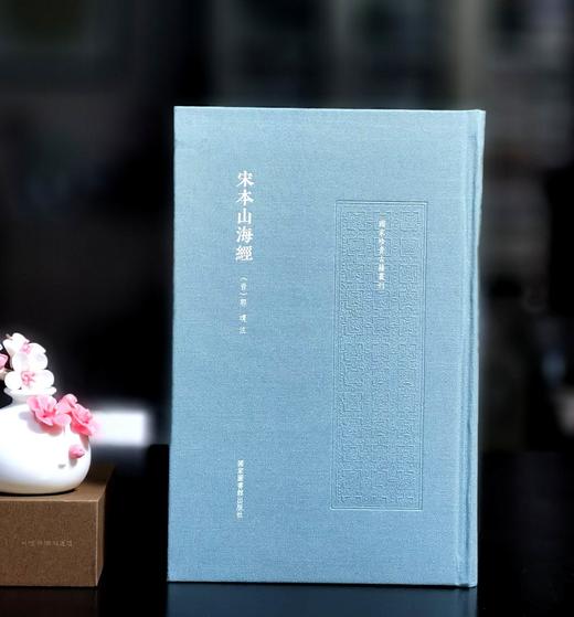 毛边本：《宋本山海经》，16开，布面精装，（晋）郭璞 注，国家图书馆出版社，2025年7月一版一印，定价：140，毛边本+定制藏书票+飞机盒版，售价140元。 商品图0