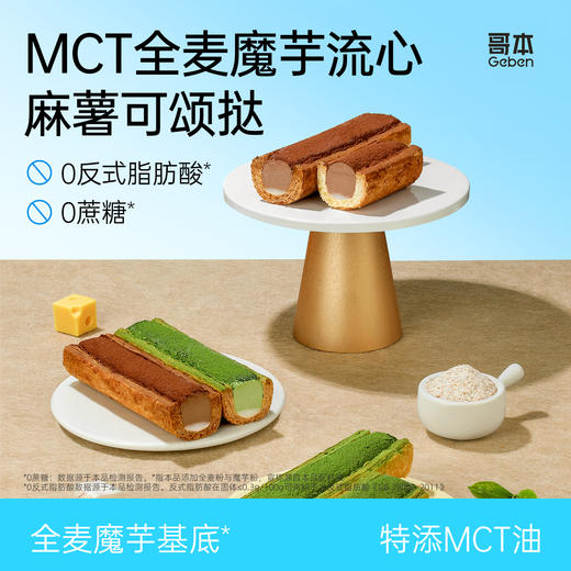 【退酮过渡】【生酮不可】哥本™全麦魔芋流心麻薯可颂挞（抹茶味/生巧味）60g/袋 商品图0