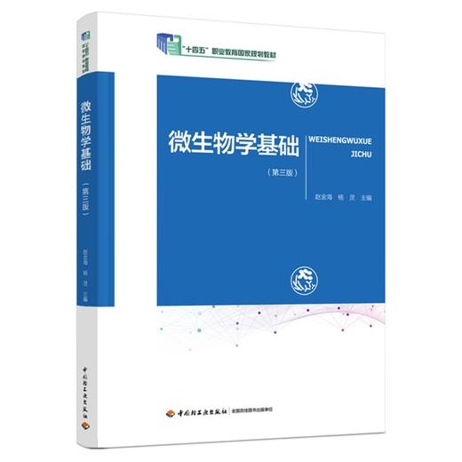 微生物学基础（第三版）（“十四五”职业教育国家规划教材） 商品图0