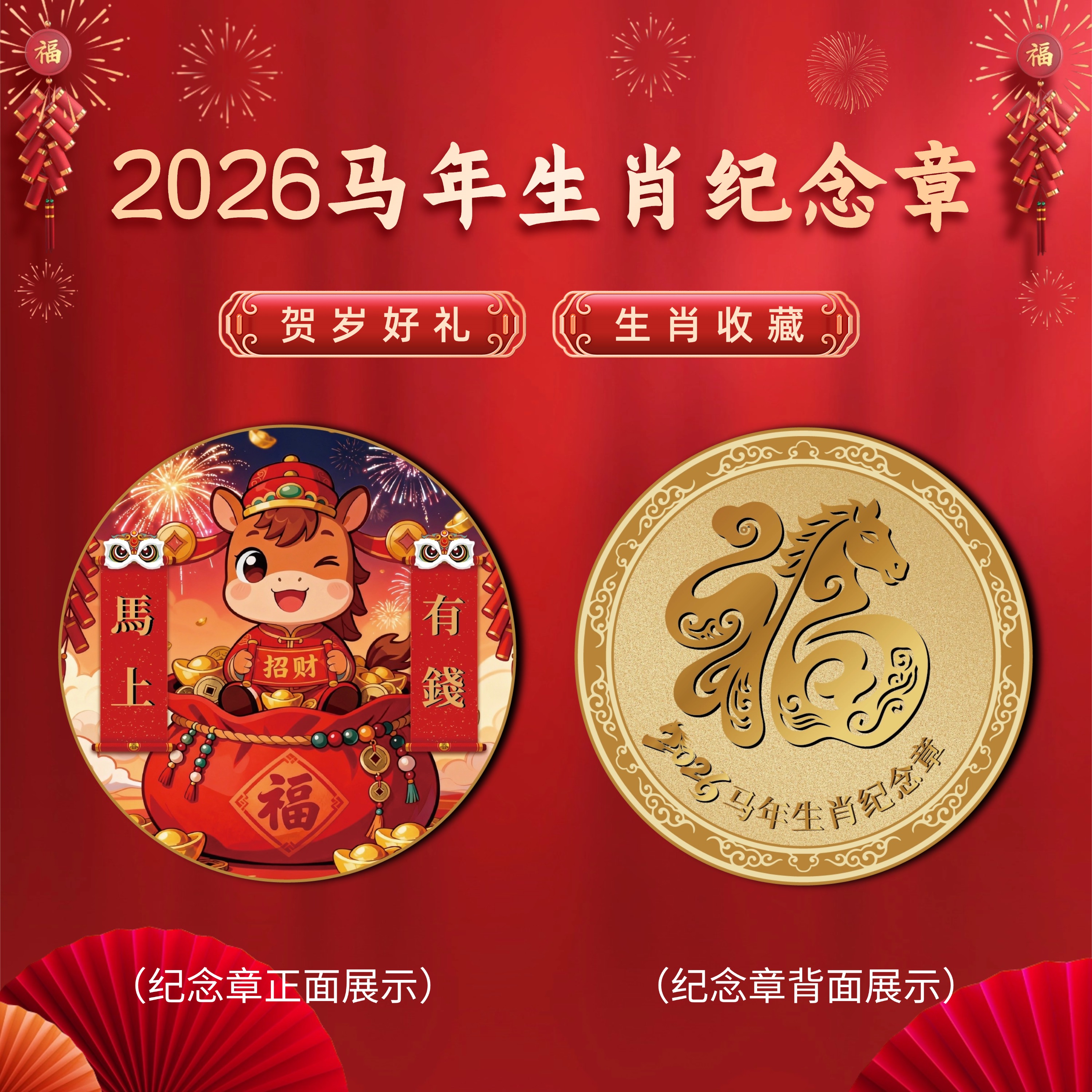 2026【马上有钱&马到成功】马年纪念章！低至9.9！