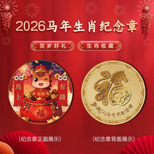 2026【马上有钱&马到成功】马年纪念章！低至9.9！ 商品图0