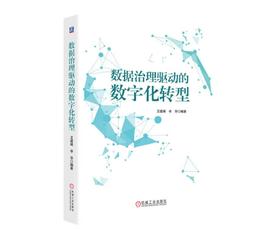 数据治理驱动的数字化转型