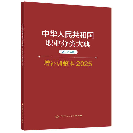 中华人民共和国职业分类大典（2022年版·增补调整本2025） 商品图0