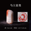 郭晶丨马上富贵 1.8x1.8x4.6CM 手工篆刻印章作品 商品缩略图0