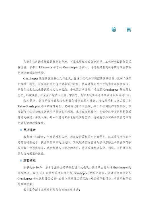 （预售）Grasshopper建筑结构参数化建模应用实例 商品图2