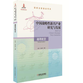 中国战略性新兴产业研究与发展·通用航空