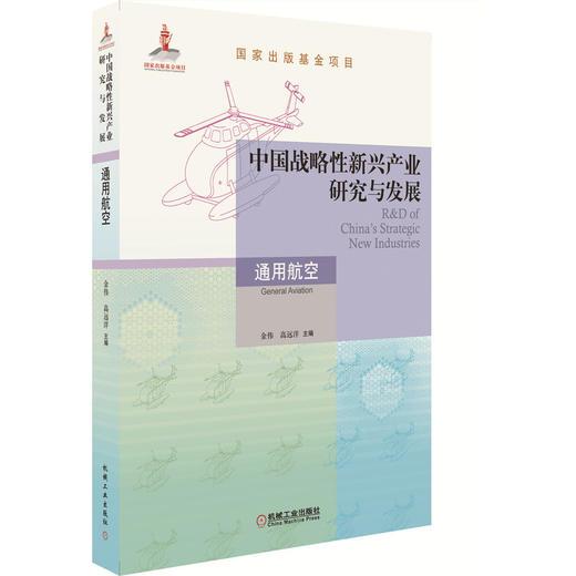 中国战略性新兴产业研究与发展·通用航空 商品图0