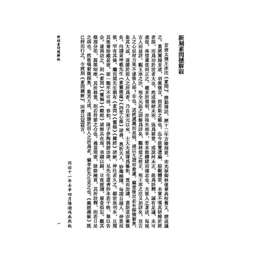 素问悬解《黄帝内經》注本校箋 清 黄元御 著 刘从明 陈文学 刘建秋 校笺 上古天真论 四气调神论等 9787515231235中医古籍出版社 商品图4