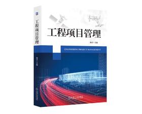 工程项目管理