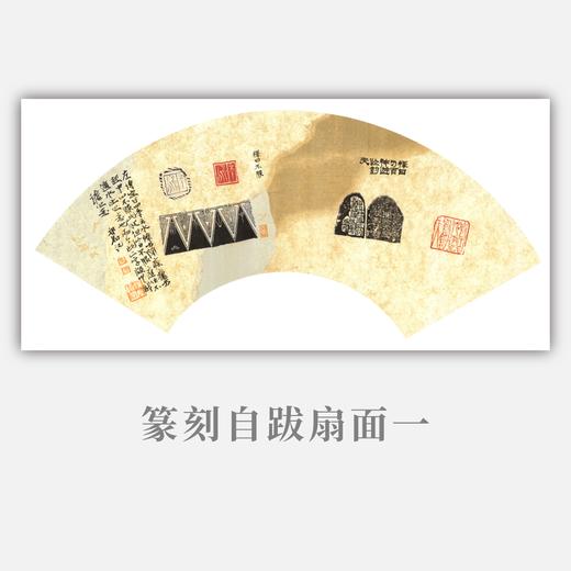 郭晶丨篆刻自跋扇面一 27x60CM 手写纸本作品 商品图0