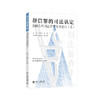 帮信罪的司法认定: 全国青年刑法学者实务论坛（五） 车浩 石经海 主编 北京大学出版社 商品缩略图0