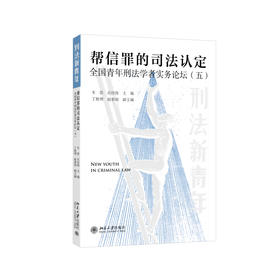 帮信罪的司法认定: 全国青年刑法学者实务论坛（五） 车浩 石经海 主编 北京大学出版社