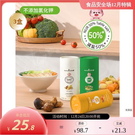 松茸调味盐(南瓜/菠菜/山药)减盐50%减盐不减味 6大0添加 0色素0香精0增味剂0味精0防腐剂0抗结剂 商品图0