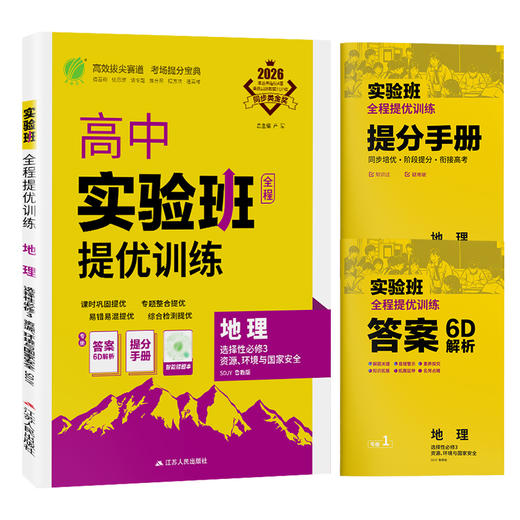 【 鲁教版】2026年春 实验班提优训练  高中地理选择性必修(3)·资源、环境与国家安全 商品图5