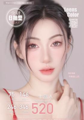 【日抛】Leenscolor日抛- 75一盒/146两盒/246四盒/346六盒/520十盒