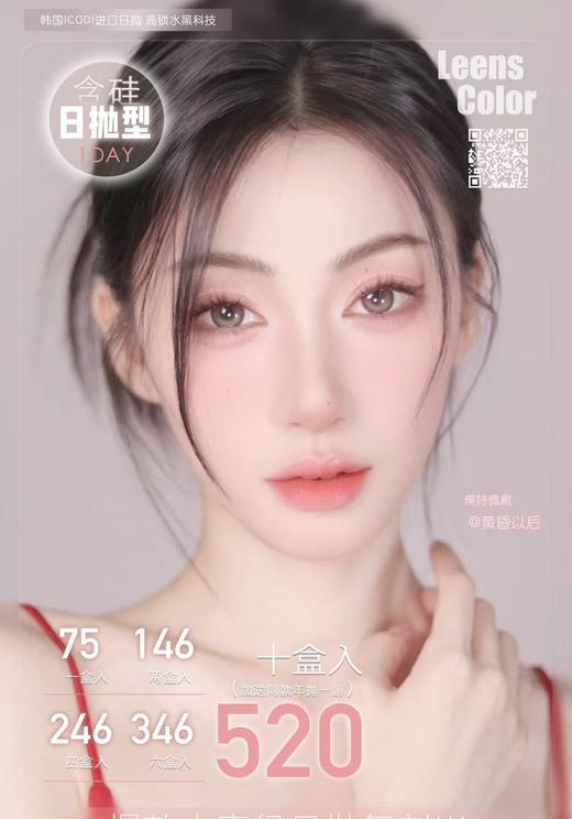 【日抛】Leenscolor日抛- 75一盒/146两盒/246四盒/346六盒/520十盒 商品图0