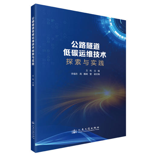 公路隧道低碳运维技术探索与实践 商品图0