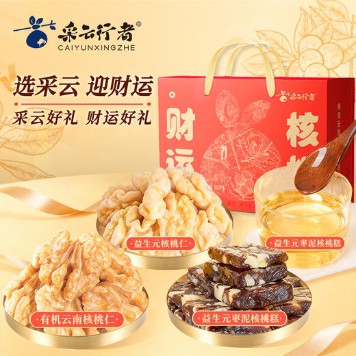 采云行者 财运核桃礼盒&云礼礼盒 核桃仁礼盒 佳节礼盒 商品图1