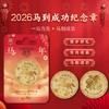2026【马上有钱&马到成功】马年纪念章！低至9.9！ 商品缩略图8