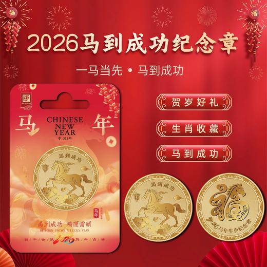 2026【马上有钱&马到成功】马年纪念章！低至9.9！ 商品图8