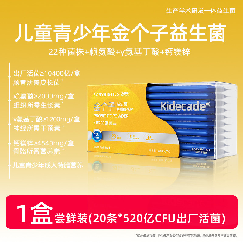 【长高款】亿佰天10400亿金个子高活益生菌 20条/盒 4类成长营养 6-20岁儿童青少年专研