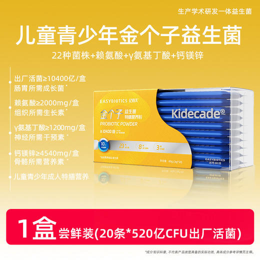 【长高款】亿佰天10400亿金个子高活益生菌 20条/盒 4类成长营养 6-20岁儿童青少年专研 商品图0