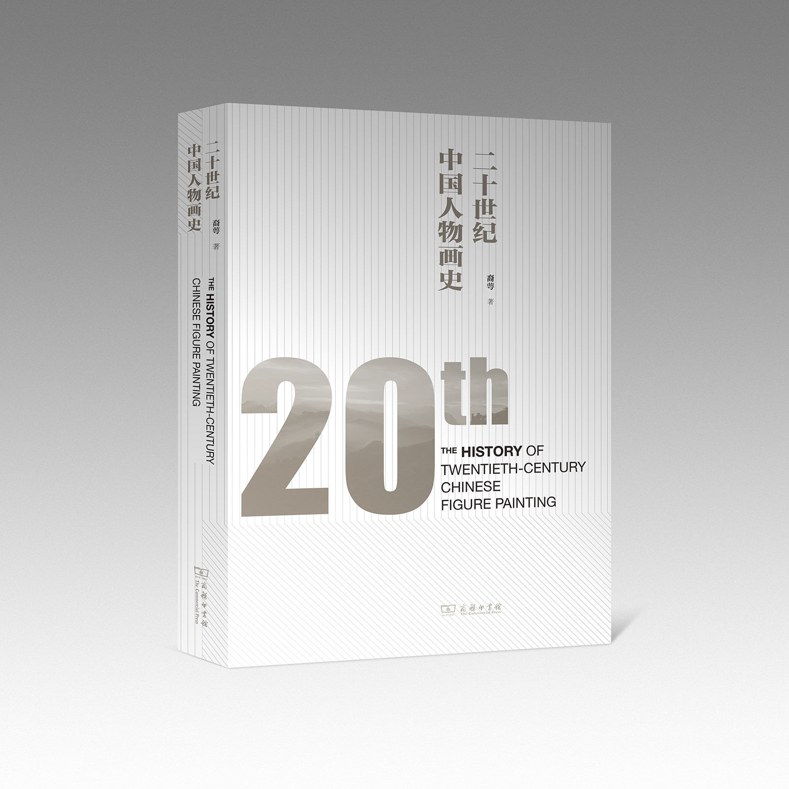 二十世纪中国人物画史