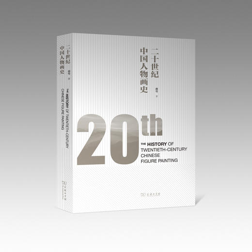 二十世纪中国人物画史 商品图0
