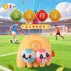 灵山求球得球佛脚挂件