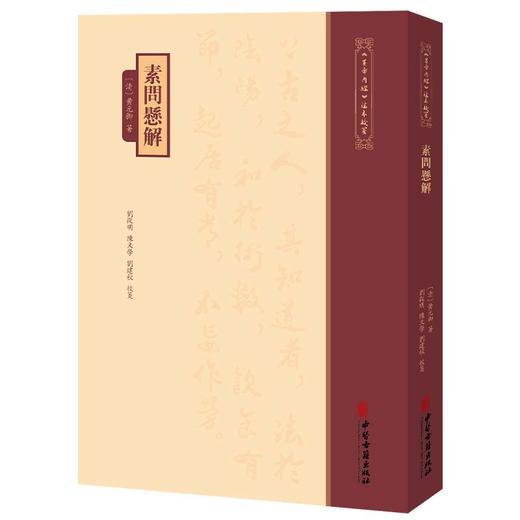 素问悬解《黄帝内經》注本校箋 清 黄元御 著 刘从明 陈文学 刘建秋 校笺 上古天真论 四气调神论等 9787515231235中医古籍出版社 商品图1